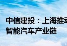 中信建投：上海推动企业复工复产，重点推荐智能汽车产业链