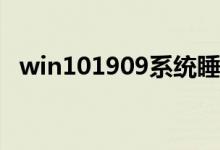 win101909系统睡眠后丢失ipv4如何解决