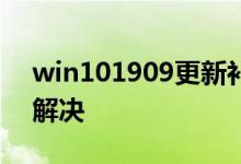 win101909更新补丁KB4528760失败如何解决