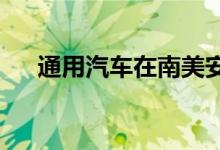 通用汽车在南美安第斯山脉推出安吉星