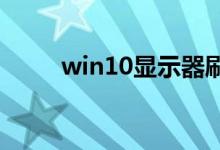 win10显示器刷新率怎么调的教程