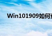Win101909如何查看硬盘分区格式教程