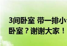 3间卧室 带一排小公寓 请问能不能隔成两间卧室？谢谢大家！
