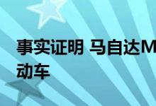 事实证明 马自达MX-30不是一个地面专用电动车