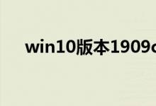 win10版本1909cpu占用率高如何解决