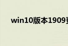 win10版本1909更新错误0x0如何解决