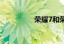 荣耀7和荣耀7i哪个好？