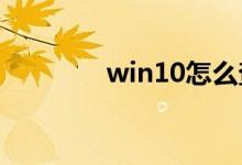 win10怎么查电脑配置参数