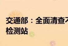 交通部：全面清查不合理、不合规设置的防疫检测站