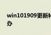 win101909更新补丁KB4551762蓝屏怎么办