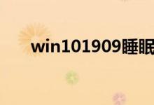 win101909睡眠无法唤醒屏幕怎么办
