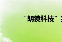 “朗镜科技”完成1.25亿元融资