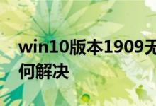 win10版本1909无法启动文件历史记录该如何解决