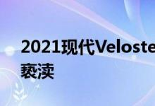 2021现代Veloster N自动变速器-但这不是亵渎