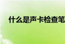 什么是声卡检查笔记本声卡是不是坏的？