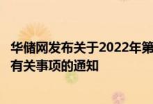 华储网发布关于2022年第五批中央储备冻猪肉收储竞价交易有关事项的通知