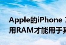 Apple的iPhone 11 Pro可能只有2GB的专用RAM才能用于其相机阵列