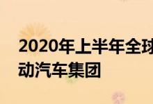 2020年上半年全球销量排名前五的插电式电动汽车集团