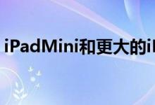 iPadMini和更大的iPad配备了更快的充电器