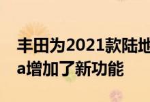 丰田为2021款陆地巡洋舰4Runner和Tundra增加了新功能
