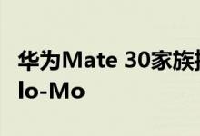 华为Mate 30家族推出Kirin 990 7680fps Slo-Mo