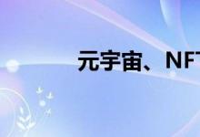 元宇宙、NFT概念股异动拉升