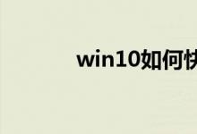win10如何快速搜索应用方法