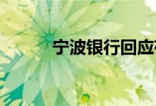 宁波银行回应存款利率调降事宜