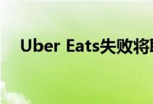 Uber Eats失败将取消送货时的小费选项