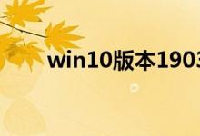 win10版本1903如何升级更新1909