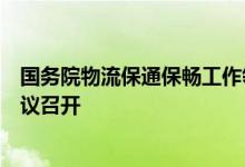 国务院物流保通保畅工作领导小组总指挥（全体）第一次会议召开