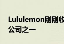 Lululemon刚刚收购了最酷的智能家居健身公司之一