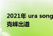 2021年 ura songs TLX和TLX Type S在派克峰出道