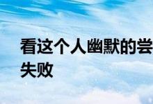 看这个人幽默的尝试给特斯拉Model 3加油失败