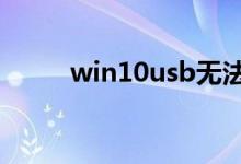 win10usb无法识别设备解决方法