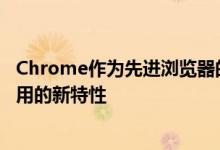 Chrome作为先进浏览器的代表之一 经常会引入一些便于使用的新特性