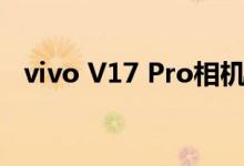 vivo V17 Pro相机在未来发布前详细介绍