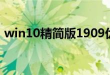 win10精简版1909优化版下载地址如何解决