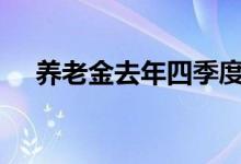 养老金去年四季度新进24股，增持10股