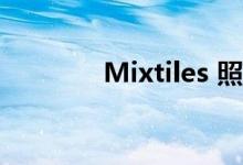 Mixtiles 照片瓷砖怎么样呢