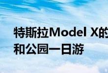 特斯拉Model X的充电和效率美国历史遗迹和公园一日游