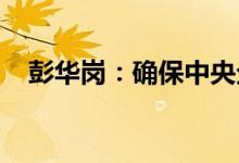 彭华岗：确保中央企业债务风险可控在控