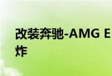 改装奔驰-AMG E 63 S以604bhp的速度爆炸