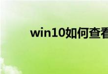 win10如何查看电脑配置参数教程