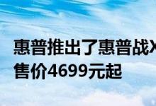 惠普推出了惠普战X锐龙版高性能轻薄商务本 售价4699元起
