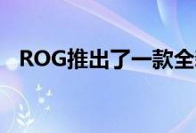 ROG推出了一款全新的设计师笔记本幻15