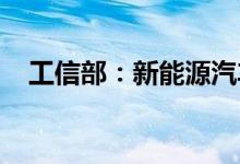 工信部：新能源汽车累计突破千万辆大关