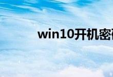 win10开机密码忘记了如何解决