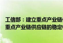 工信部：建立重点产业链供应链企业“白名单”制度，确保重点产业链供应链的稳定畅通