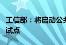 工信部：将启动公共领域车辆全面电动化城市试点